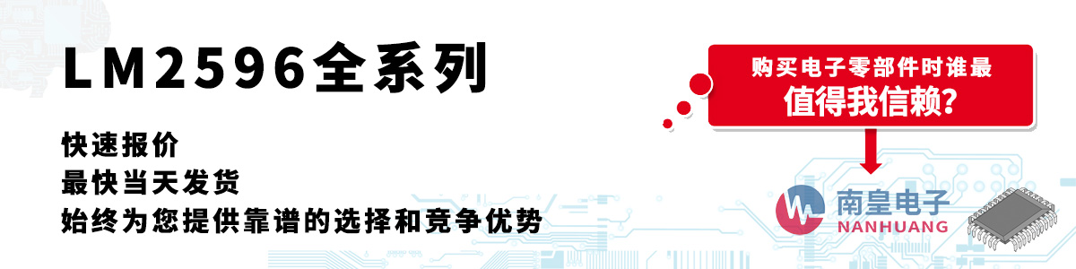 LM2596系列产品快速报价、当日发货、无最低起订量