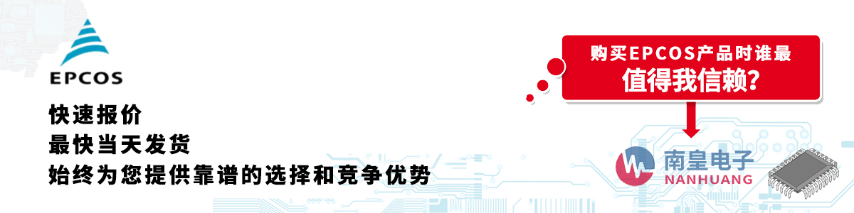 具备深厚代理资质的EPCOS代理商-深圳市九游娱乐有限公司