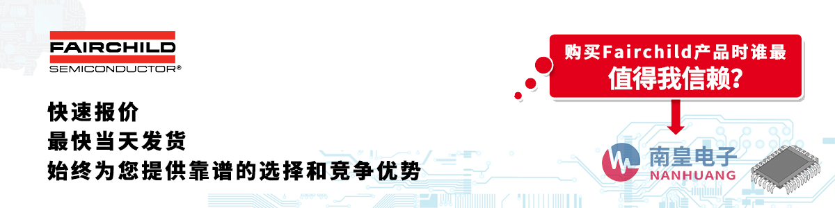 具备深厚代理资质的Fairchild代理商-深圳市九游娱乐有限公司