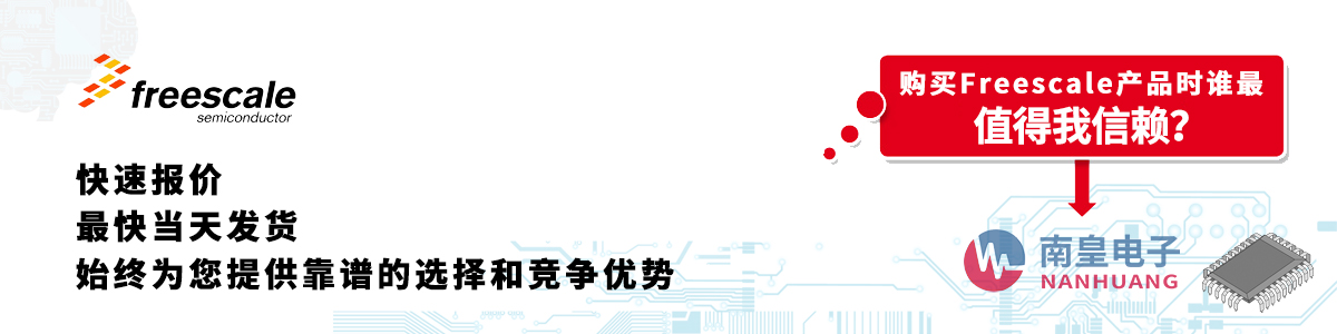 具备深厚代理资质的Freescale代理商-深圳市九游娱乐有限公司