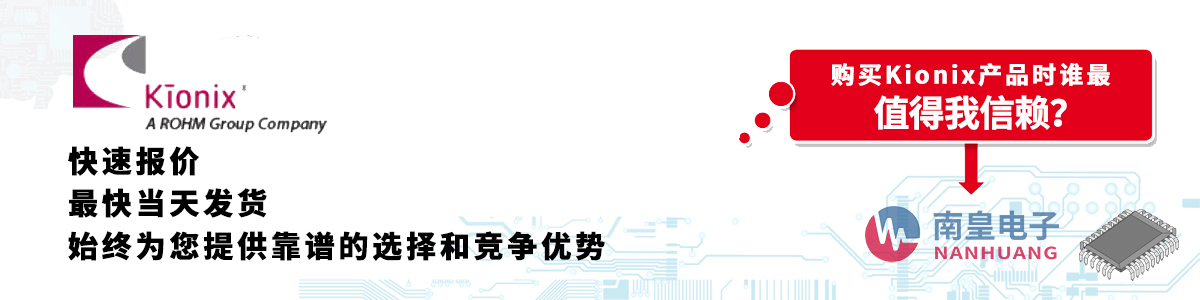 具备深厚代理资质的Kionix代理商-深圳市九游娱乐有限公司
