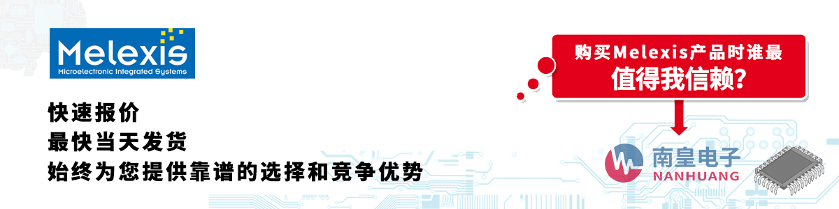 具备深厚代理资质的Melexis代理商-深圳市九游娱乐有限公司