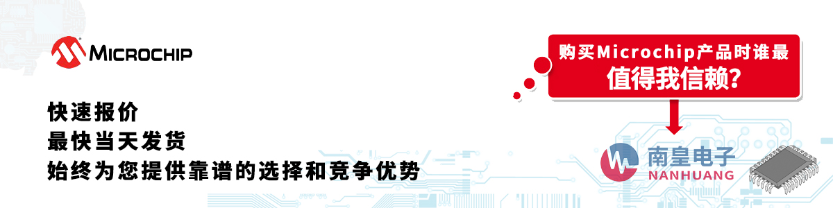 Microchip产品快速报价、当日发货、无最低起订量