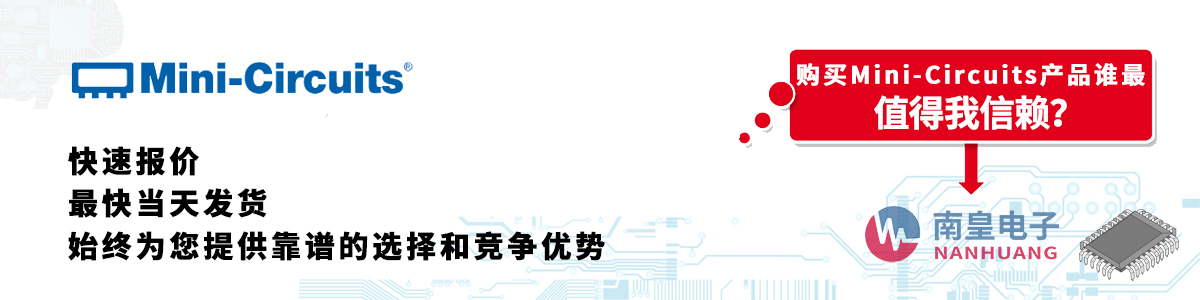 具备深厚代理资质的Mini-Circuits代理商-深圳市九游娱乐有限公司