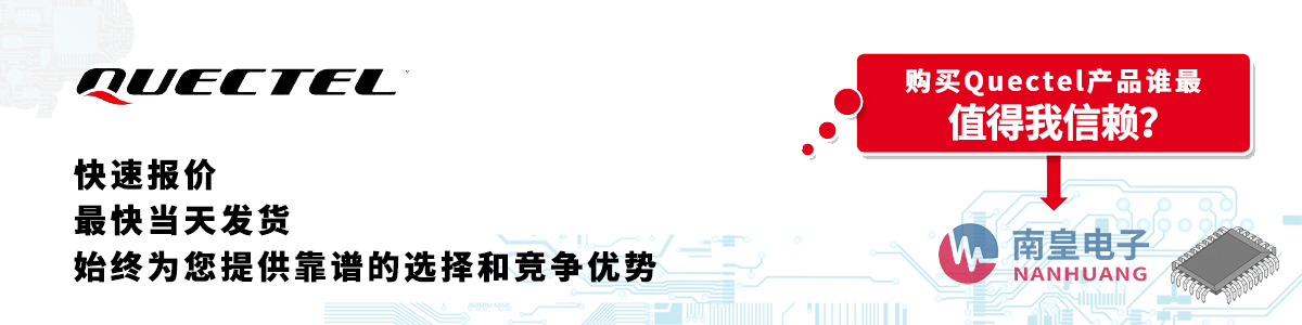具备深厚代理资质的Quectel代理商-深圳市九游娱乐有限公司