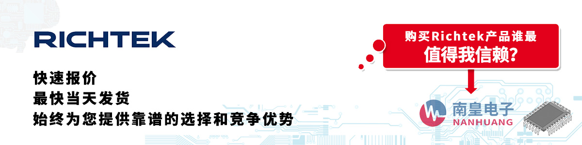 Richtek产品快速报价、当日发货、无最低起订量