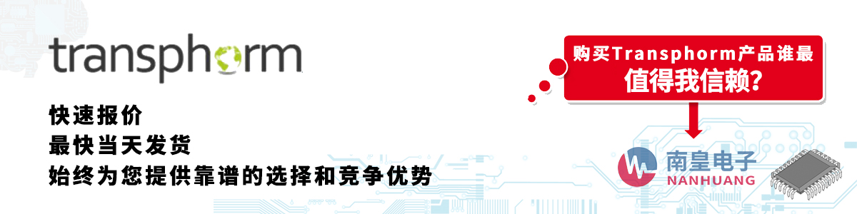 具备深厚代理资质的Transphorm代理商-深圳市九游娱乐有限公司