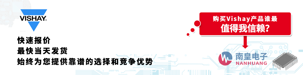 具备深厚代理资质的Vishay代理商-深圳市九游娱乐有限公司
