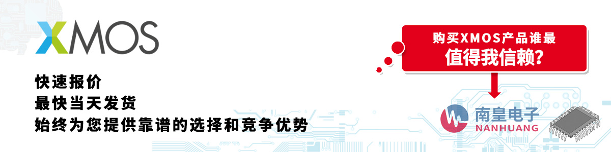 具备深厚代理资质的XMOS代理商-深圳市九游娱乐有限公司