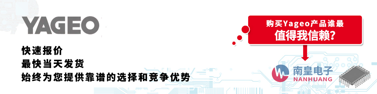 具备深厚代理资质的Yageo代理商-深圳市九游娱乐有限公司