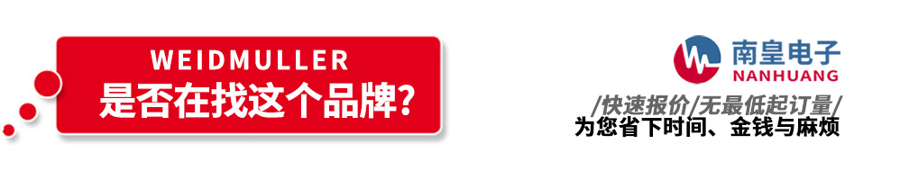 九游娱乐代理销售Weidmuller产品